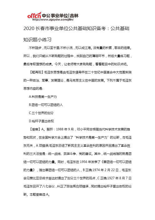 2020长春市事业单位公共基础知识备考：公共基础知识题小练习