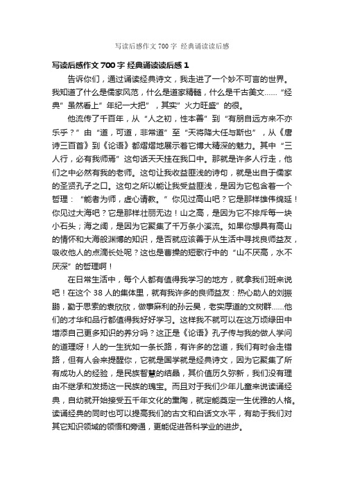 写读后感作文700字经典诵读读后感