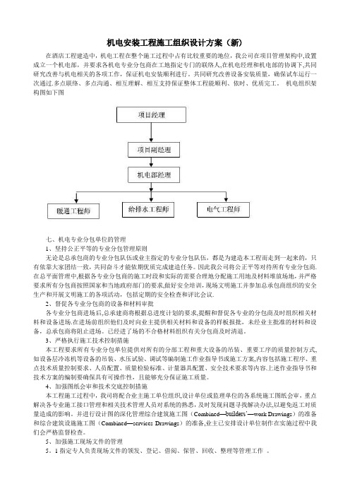 机电安装工程施工组织设计方案