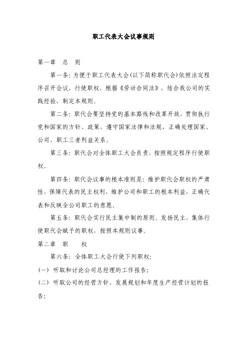 公司职工代表大会议事规则