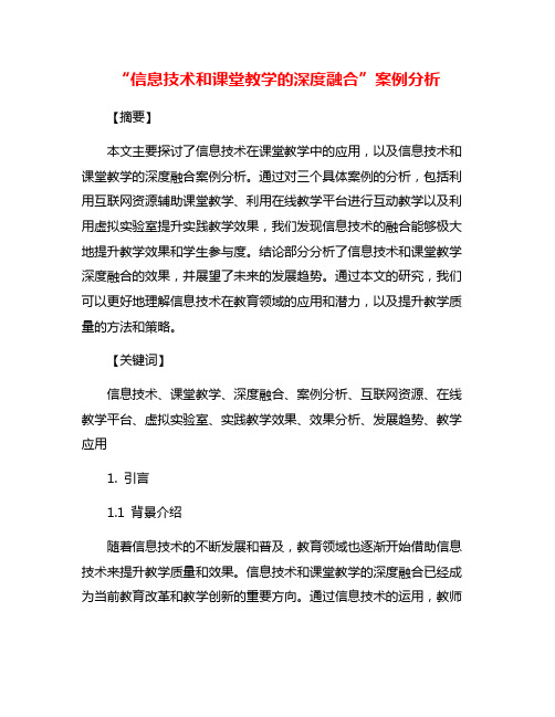 “信息技术和课堂教学的深度融合”案例分析