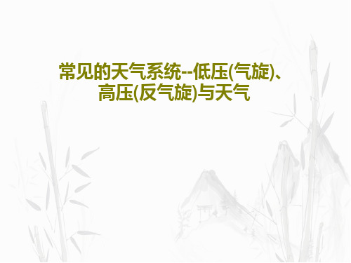 常见的天气系统--低压(气旋)、高压(反气旋)与天气PPT共36页