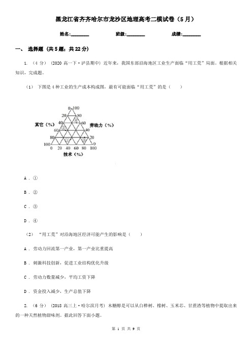 黑龙江省齐齐哈尔市龙沙区地理高考二模试卷(5月)