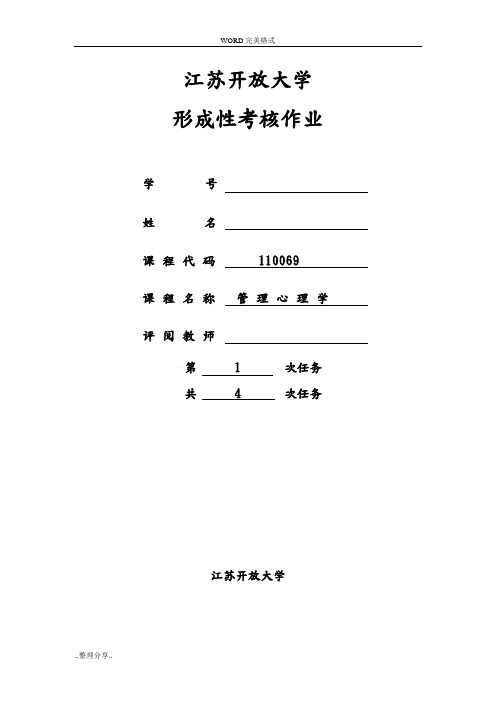 江苏开放大学管理心理学第一次作业