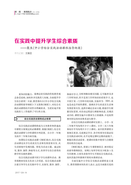 在实践中提升学生综合素质——聚焦《中小学综合实践活动课程指导纲要》