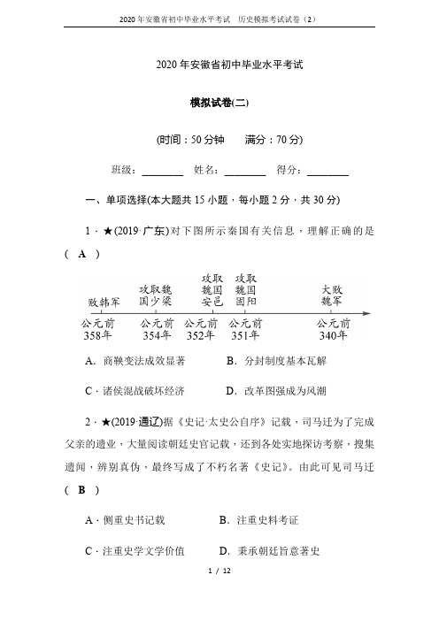 2020年安徽省初中毕业水平考试  历史模拟考试试卷(2)