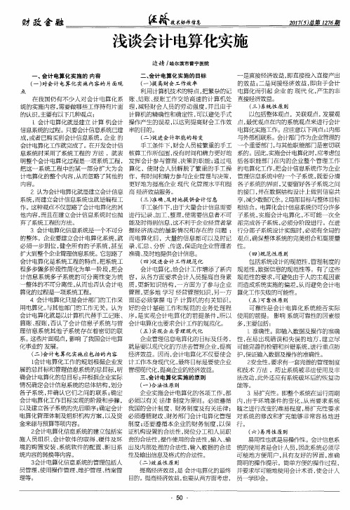 浅谈会计电算化实施