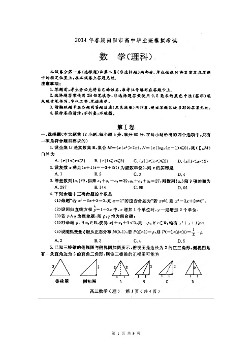 2014届河南省南阳市高三第三次联考理科数学试题(含答案解析)扫描版