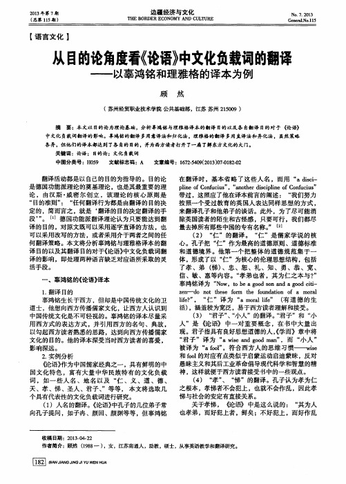 从目的论角度看《论语》中文化负载词的翻译——以辜鸿铭和理雅格的译本为例