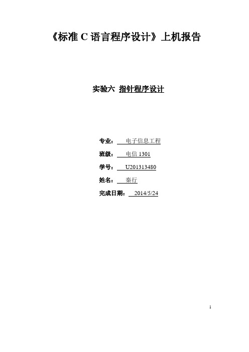 C语言程序设计实验六指针上机报告