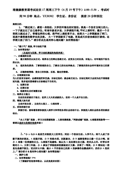 心理健康期末考试案例分析题老师给的资料 (1)