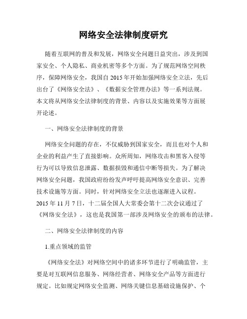 网络安全法律制度研究