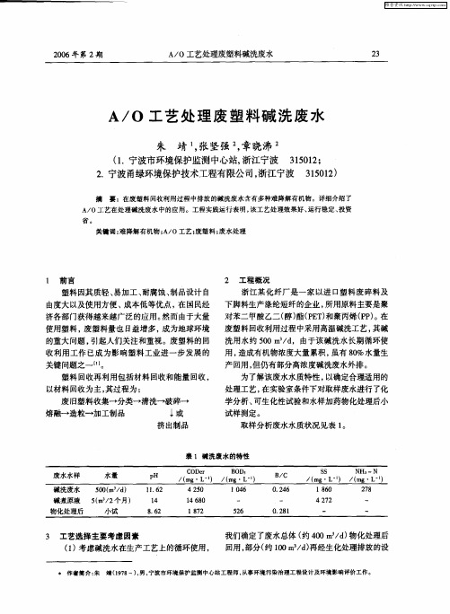 A／O工艺处理废塑料碱洗废水