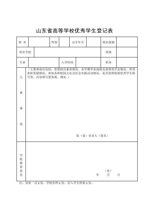 山东高等学校优秀学生登记表