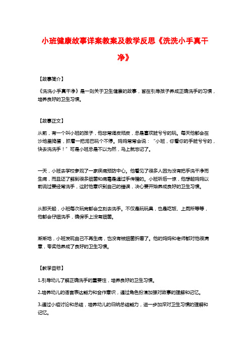 小班健康故事详案教案及教学反思《洗洗小手真干净》