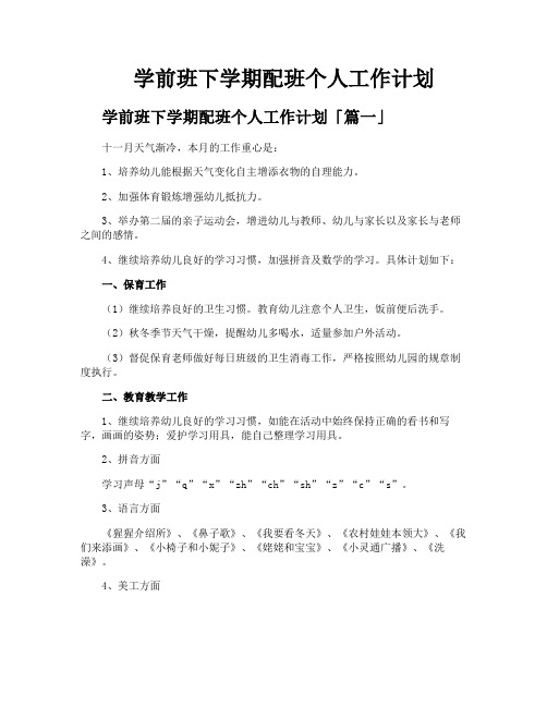 学前班下学期配班个人工作计划