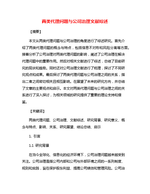 两类代理问题与公司治理文献综述