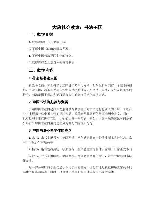 大班社会教案：书法王国