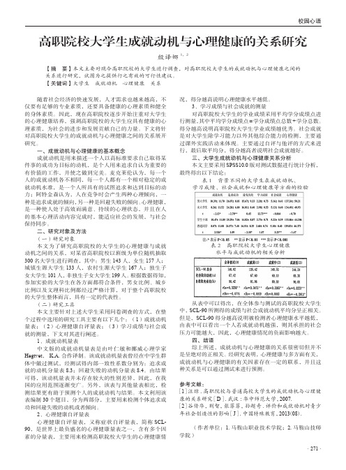 高职院校大学生成就动机与心理健康的关系研究