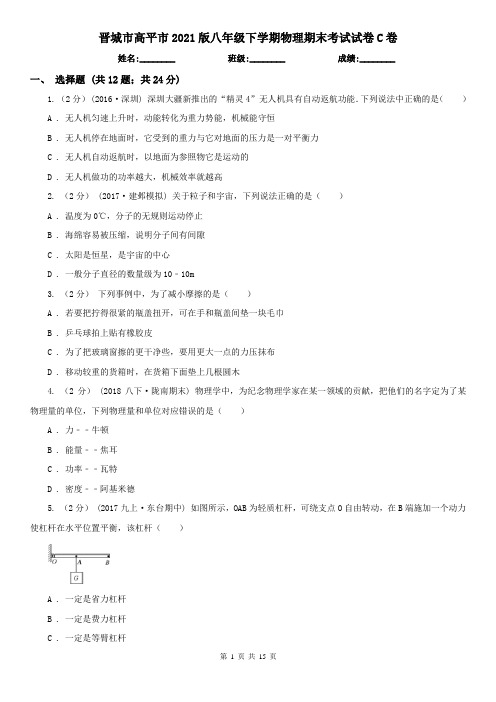 晋城市高平市2021版八年级下学期物理期末考试试卷C卷