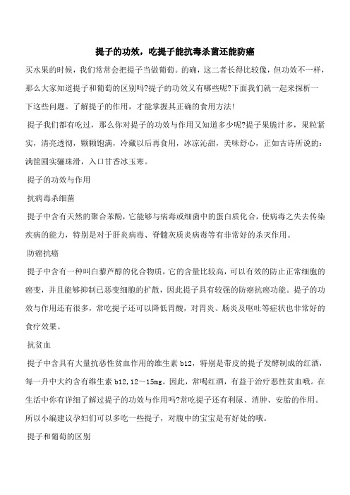 【优秀文档】提子的功效,吃提子能抗毒杀菌还能防癌