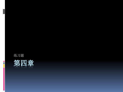 西方经济学第四章练习题