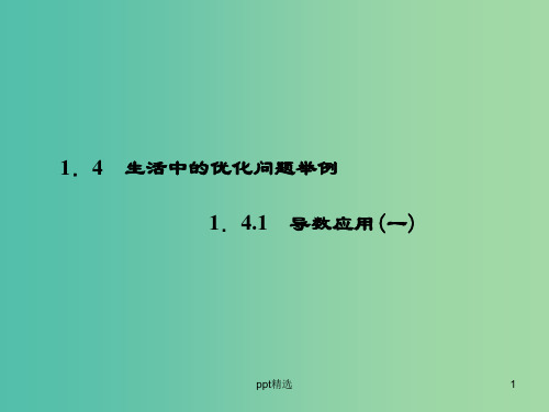 高中数学 1.4.1导数应用(一)课件 新人教A版选修2-2