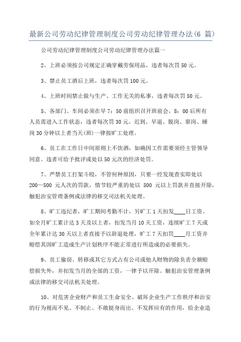 最新公司劳动纪律管理制度公司劳动纪律管理办法(6篇)