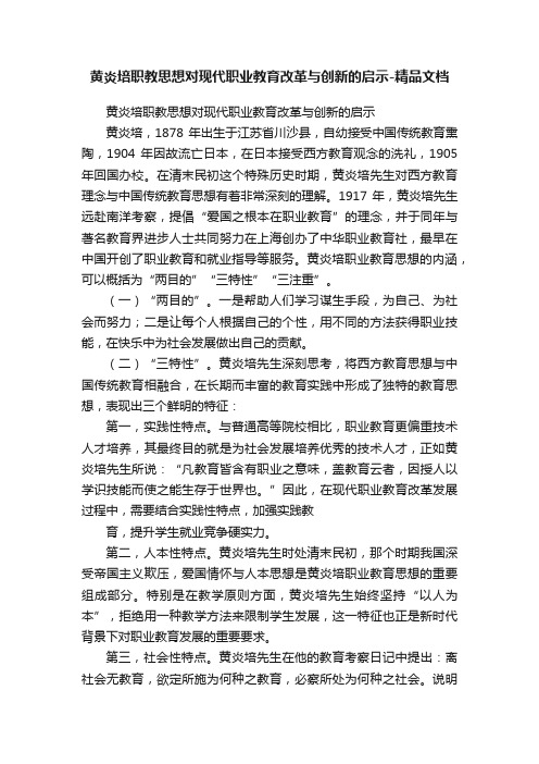 黄炎培职教思想对现代职业教育改革与创新的启示-精品文档