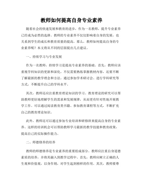 教师如何提高自身专业素养