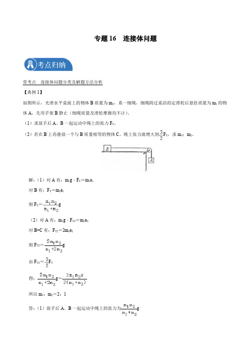 专题16  连接体问题  2022届高中物理常考点归纳