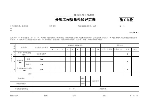 评定表9.9.2 拱涵浇筑评定