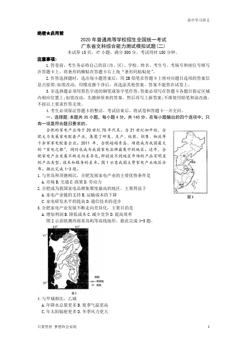 2020年普通高等学校招生全国统一考试广东省文科综合模拟地理试题(二)+Word版含答案byde