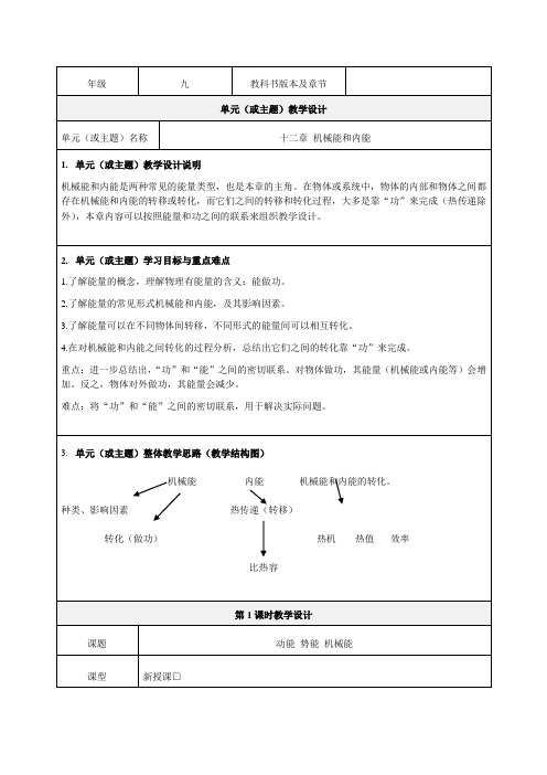 《机械能和内能》单元设计-教学设计-优秀教案