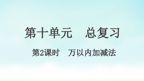 人教版三年级上册数学万以内加减法(课件)