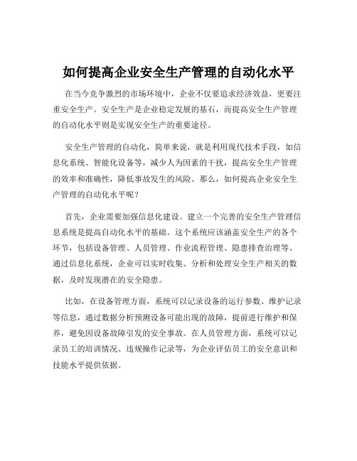 如何提高企业安全生产管理的自动化水平