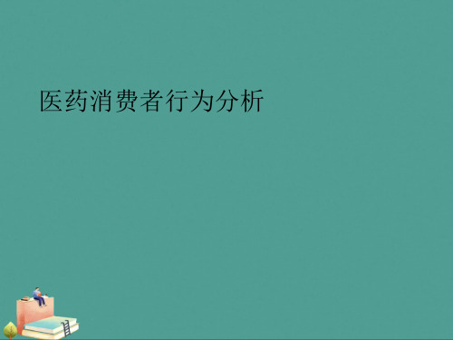 (2021年)医药消费者行为分析优秀ppt