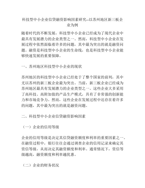 科技型中小企业信贷融资影响因素研究--以苏州地区新三板企业为例