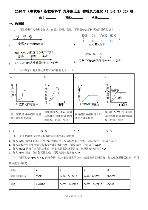 2020年(春秋版)浙教版科学 九年级上册 物质及其变化(1.1(模拟).3)(I)卷