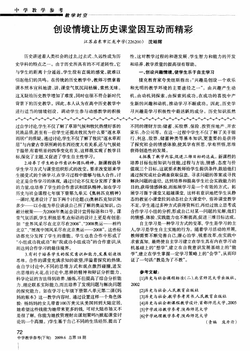 创设情境让历史课堂因互动而精彩