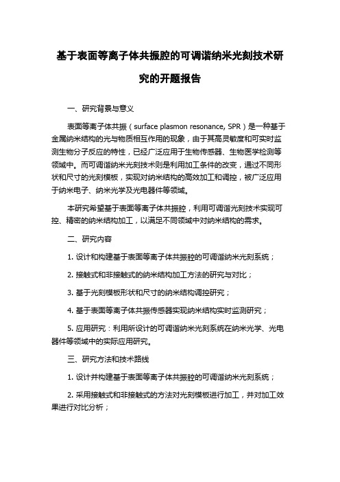 基于表面等离子体共振腔的可调谐纳米光刻技术研究的开题报告