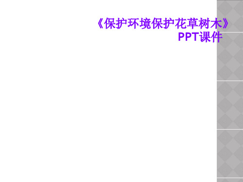 《保护环境保护花草树木》PPT课件