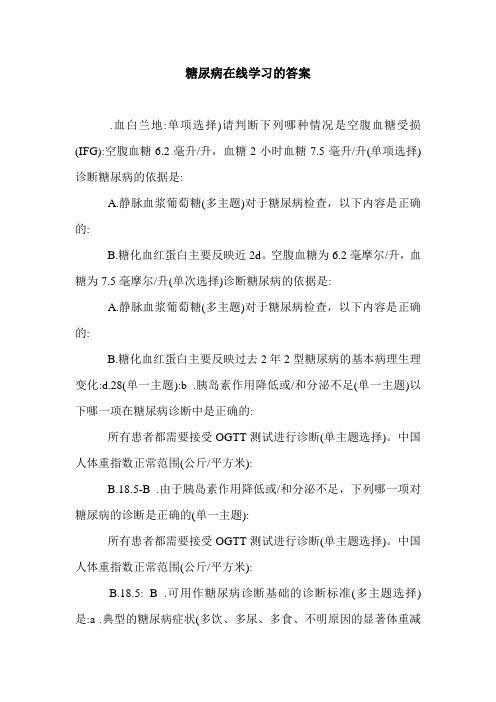 糖尿病在线学习的答案.doc