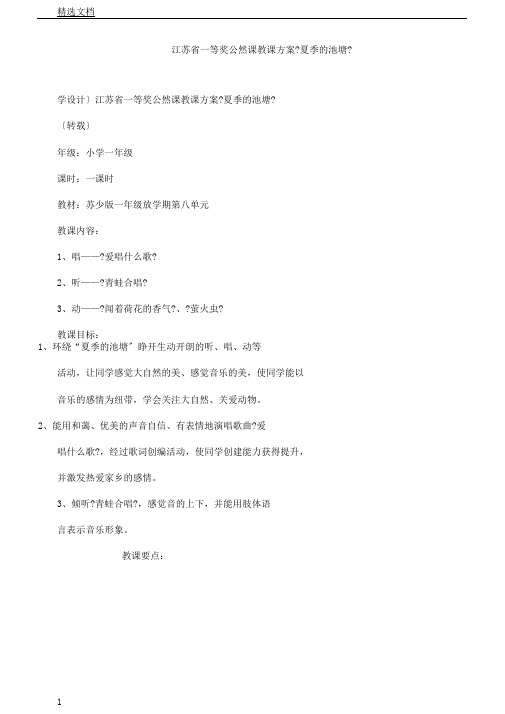 江苏省一等奖公开课教学设计《夏天池塘》