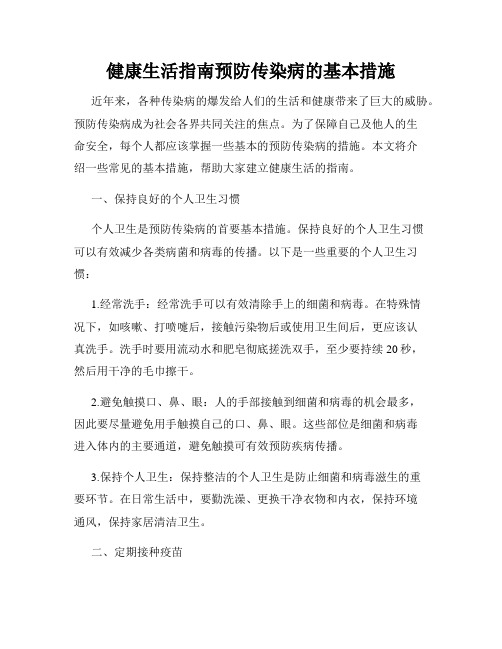 健康生活指南预防传染病的基本措施