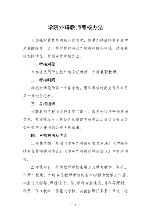 学院外聘教师考核办法