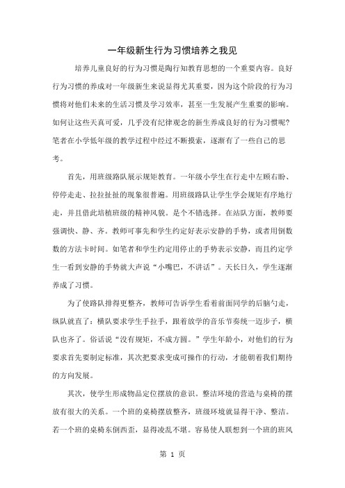 一年级新生行为习惯培养之我见3页word