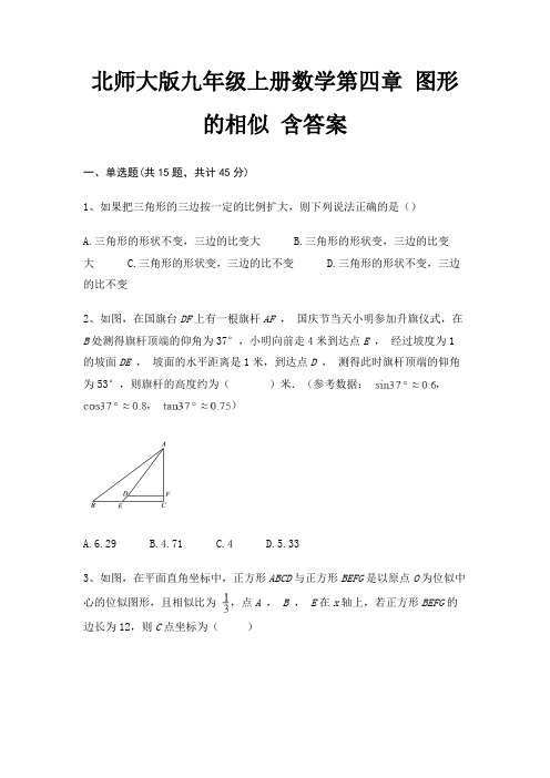 北师大版九年级上册数学第四章 图形的相似 含答案