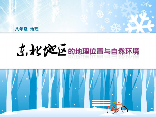 湘教版八年级地理下6.1东北地区的地理位置与自然环境