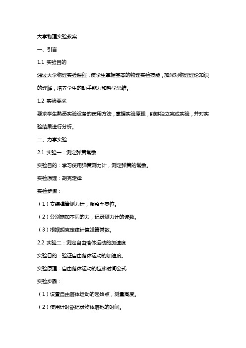 大学物理实验教案